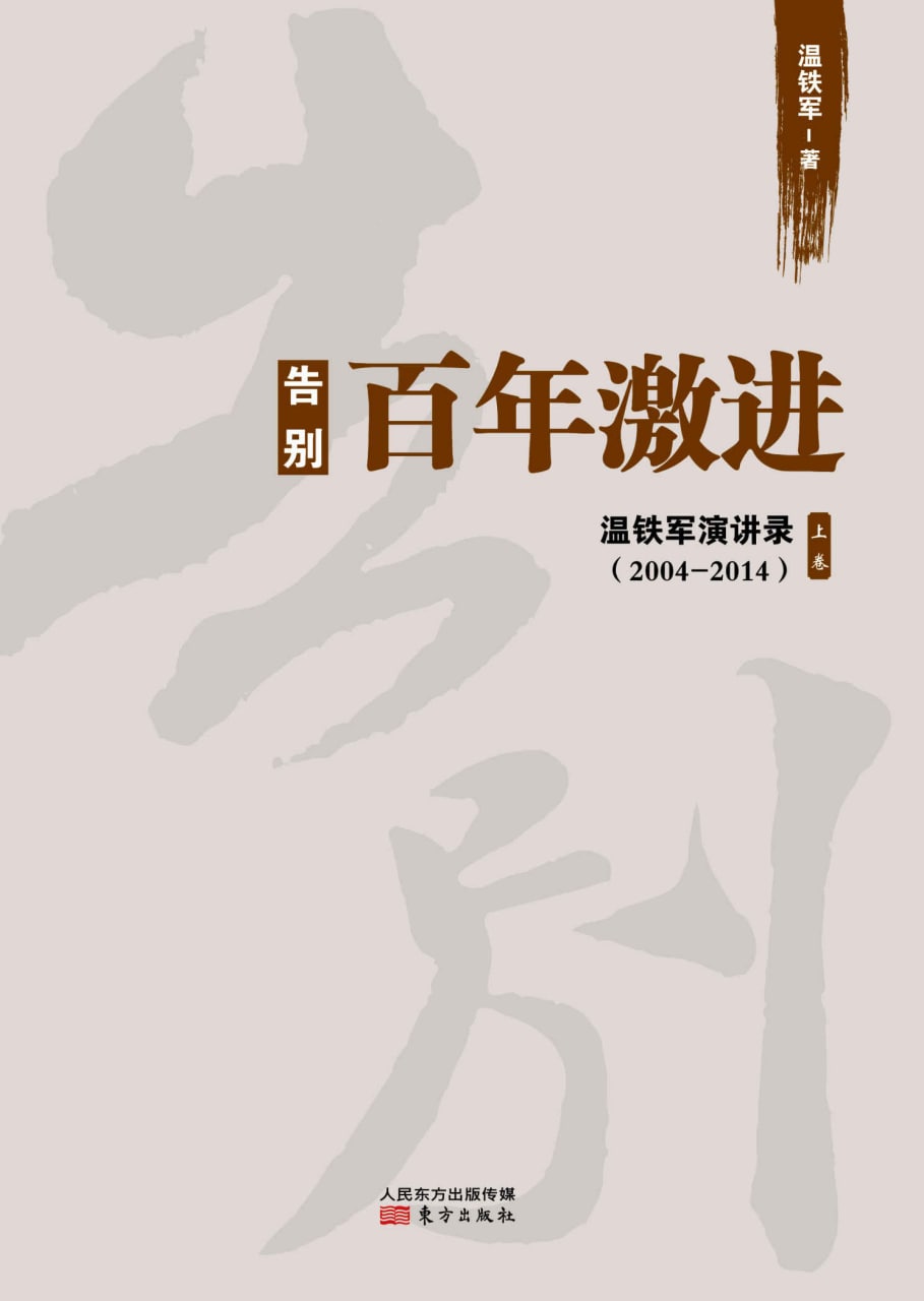 告别百年激进：中国的现代化问题[温铁军]  1.93 MB